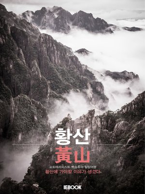 cover image of 황산(黃山)  포토테라피스트 백승휴의 힐링여행